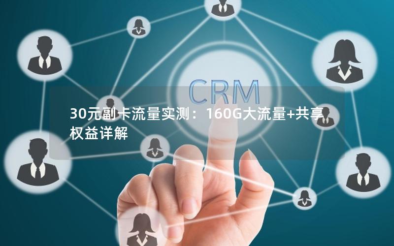 30元副卡流量实测：160G大流量+共享权益详解