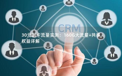 30元副卡流量实测：160G大流量+共享权益详解