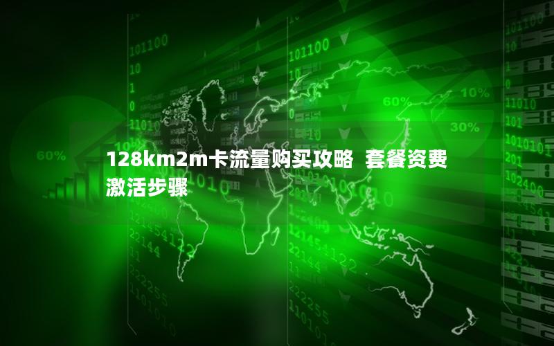 128km2m卡流量购买攻略  套餐资费 激活步骤