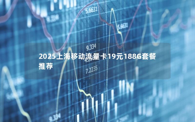 2025上海移动流量卡19元188G套餐推荐