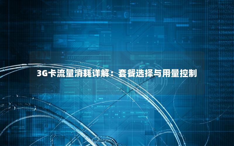 3G卡流量消耗详解：套餐选择与用量控制