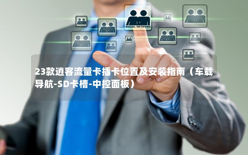 23款逍客流量卡插卡位置及安装指南（车载导航-SD卡槽-中控面板）