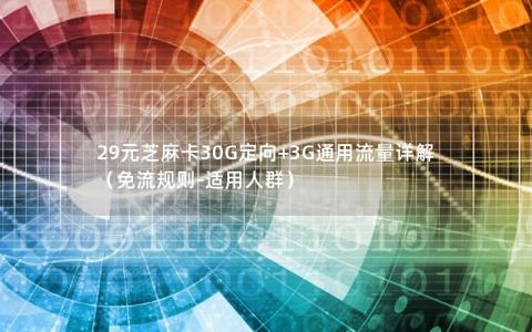 29元芝麻卡30G定向+3G通用流量详解（免流规则-适用人群）