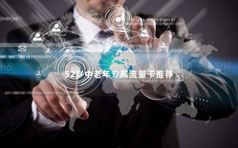 52岁中老年专属流量卡推荐