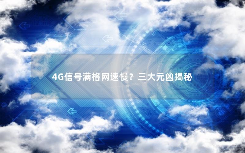 4G信号满格网速慢？三大元凶揭秘