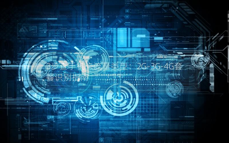 3步查手机卡流量类型：2G-3G-4G套餐识别指南