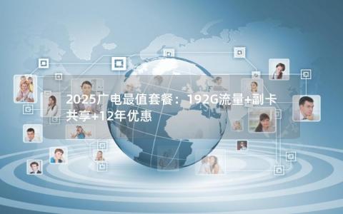 2025广电最值套餐：192G流量+副卡共享+12年优惠