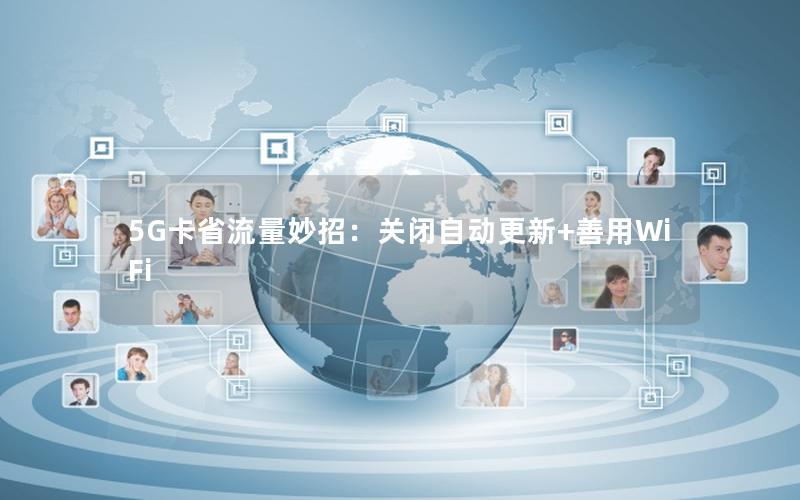 5G卡省流量妙招：关闭自动更新+善用WiFi