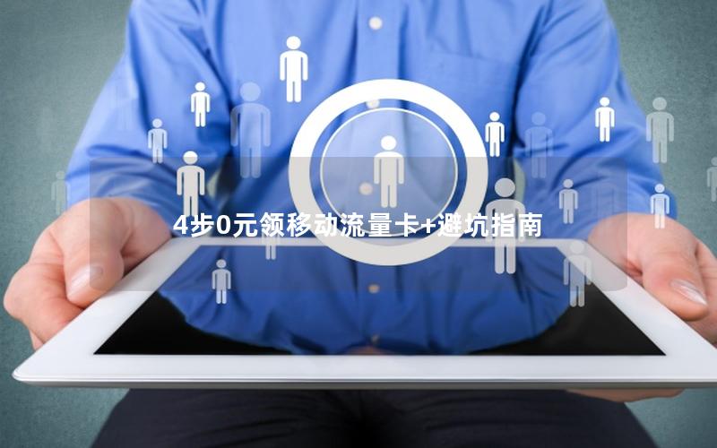 4步0元领移动流量卡+避坑指南