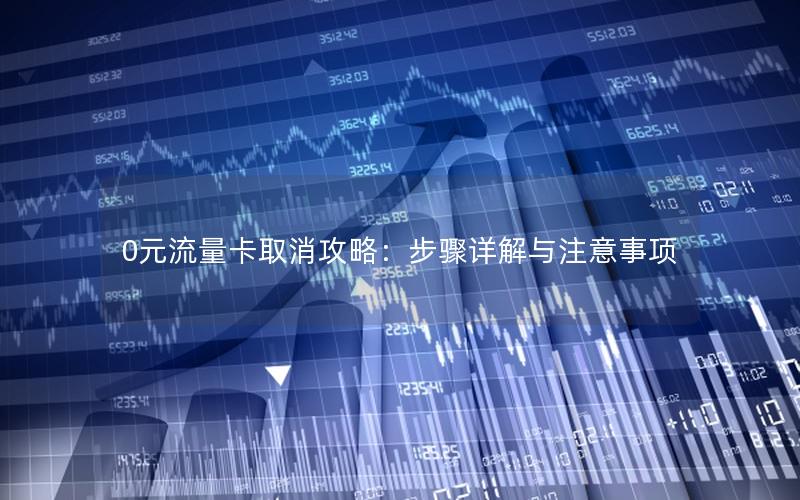 0元流量卡取消攻略：步骤详解与注意事项