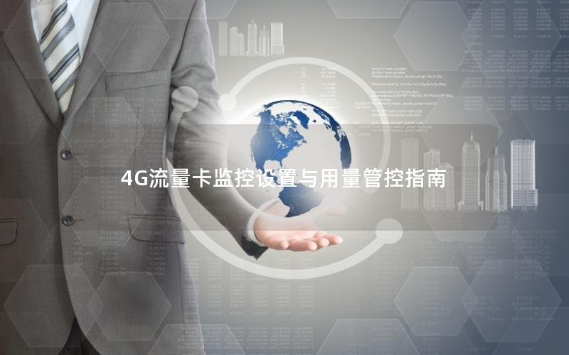 4G流量卡监控设置与用量管控指南
