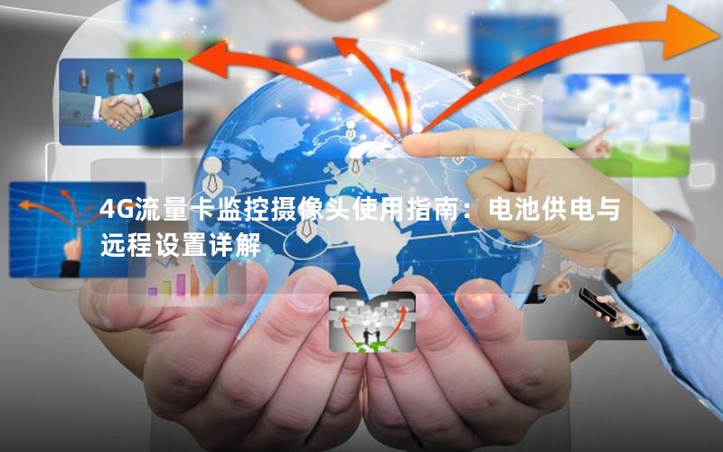 4G流量卡监控摄像头使用指南：电池供电与远程设置详解
